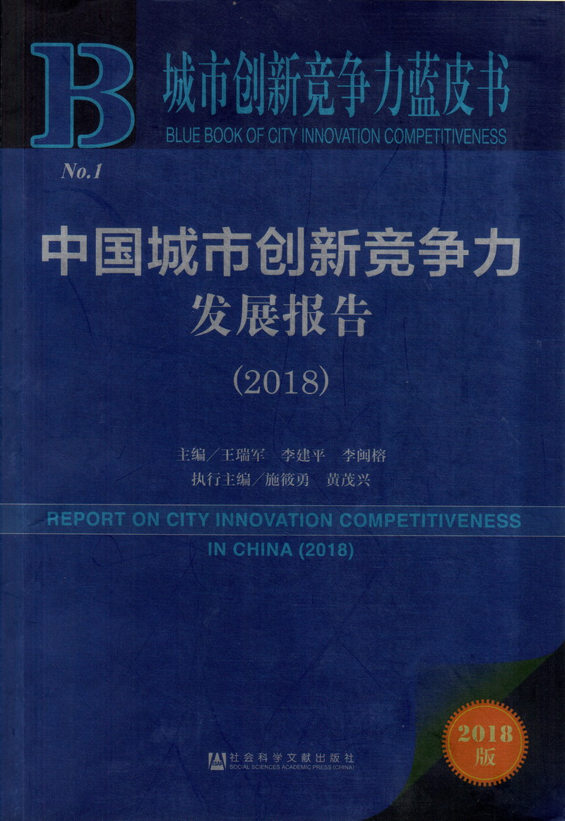 日逼啊一天中国城市创新竞争力发展报告（2018）